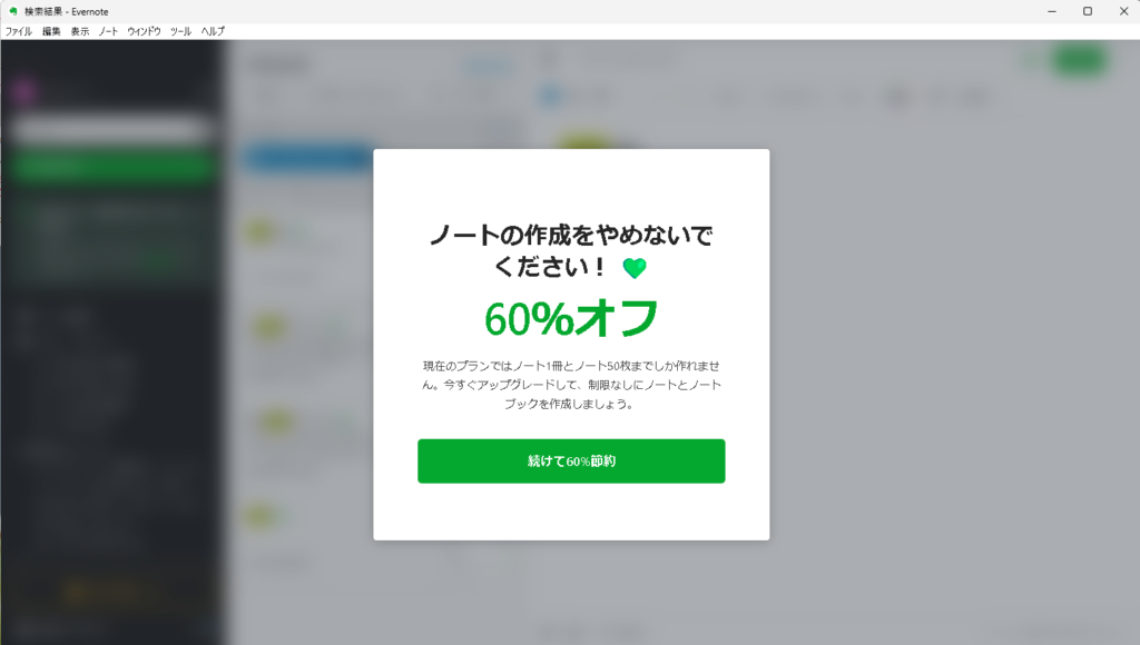 Evernoteノートの作成をやめないで